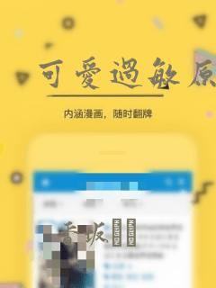 可爱过敏原漫画