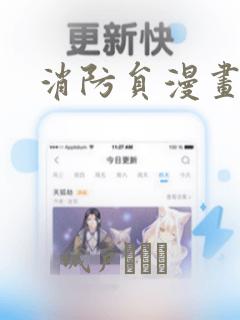 消防员漫画
