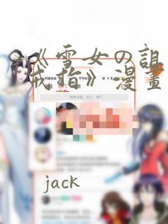 《雪女の诅咒的戒指》漫画