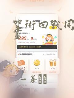 咒术回战同人漫画