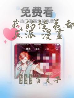 我的徒弟都是大反派 漫画：结局+番外