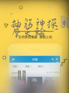 抽筋神探 绝密摩天轮：结局+番外