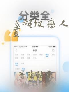 《超级恋人》漫画