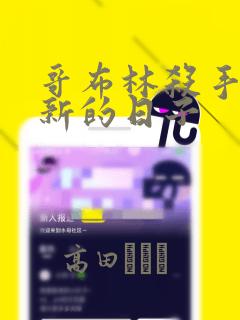 哥布林杀手:崭新的日子：结局+番外