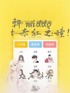 斩 middot 赤红之瞳!