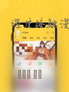 过度接触漫画：结局+番外