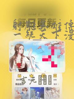 射雕英雄传韩漫一统天下漫画