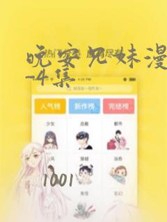 晚安兄妹漫画1-4集