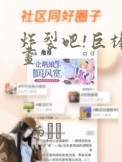 炸裂吧!巨棒漫画：结局+番外