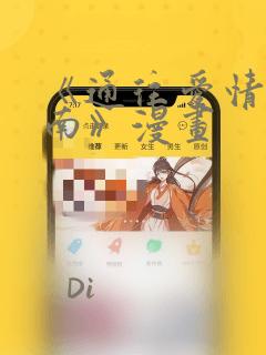 《通往爱情的指南》漫画