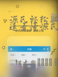 源氏轻松版 快速看懂源氏物语