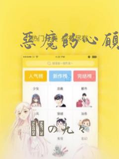 恶魔的心愿漫画