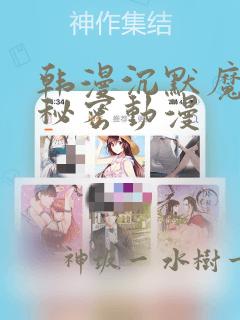 韩漫沉默魔女的秘密动漫