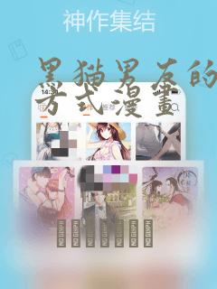 黑猫男友的疼爱方式漫画：结局+番外