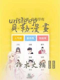 unsleep贝勒漫画：结局+番外