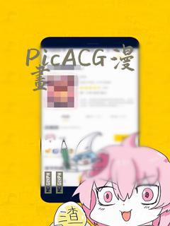 PicACG漫画：结局+番外
