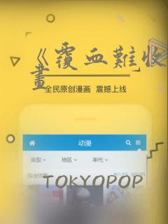 《覆血难收》漫画