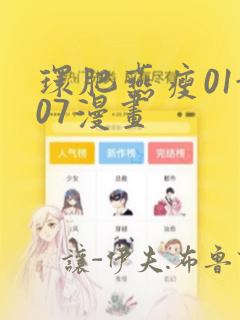 环肥燕瘦01-07漫画