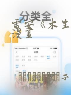 雷安《木生花》漫画