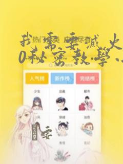 我需要灭火110秘密教学小班