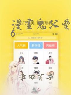 漫画鬼父爱莉16：结局+番外