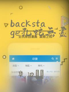 backstage孔蛇无尽漫画：结局+番外