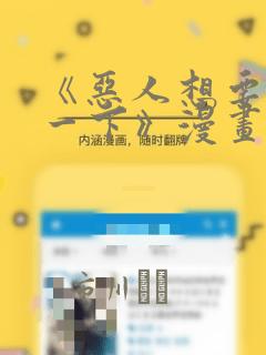 《恶人想要抢救一下》漫画