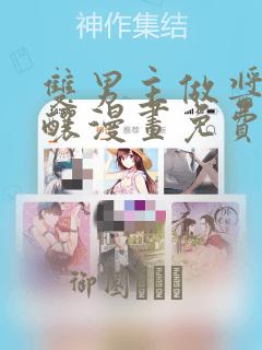 双男主做酱酱酿酿漫画免费阅读