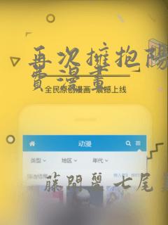 再次拥抱阳光免费漫画