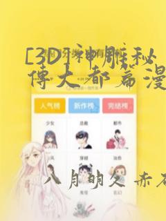 [3D]神雕秘传大都篇漫画：结局+番外