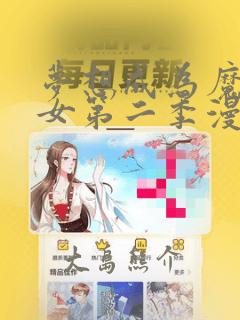 梦想成为魔法少女第二季漫画：结局+番外