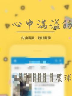 心中满溢的感情