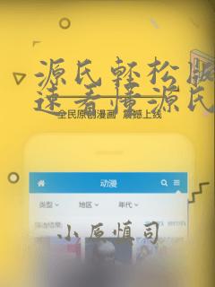 源氏轻松版 快速看懂源氏物语：结局+番外