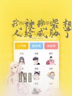 我被我最想抱的人给威胁了漫画