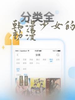 韩漫少女的秘密动漫