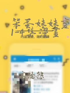 笨蛋妹妹变聪明1-4集漫画