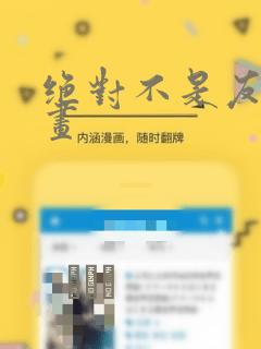 绝对不是友谊漫画：结局+番外