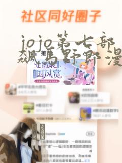 jojo第七部飙马野郎漫画：结局+番外