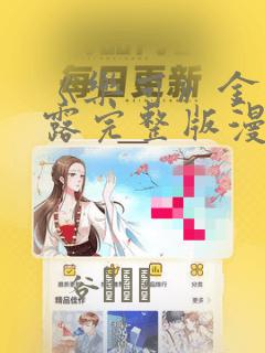 《乐可》金银花露完整版漫画