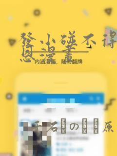 发小碰不得孙罗恩漫画：结局+番外