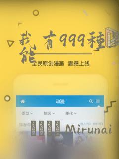 我有999种异能：结局+番外