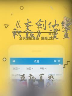 《本剑仙绝不吃软饭》漫画