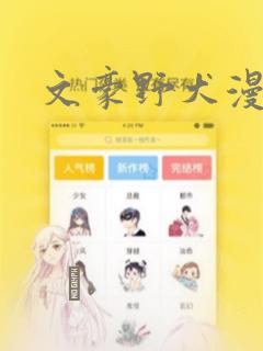 文豪野犬漫画：结局+番外