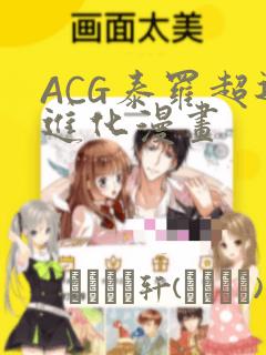 ACG泰罗超退进化漫画