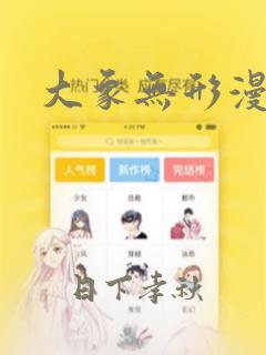 大象无形漫画：结局+番外