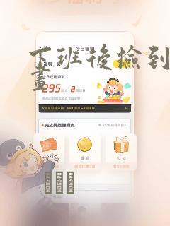 下班后捡到蛇漫画：结局+番外