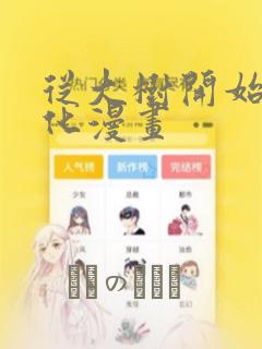 从大树开始的进化漫画：结局+番外