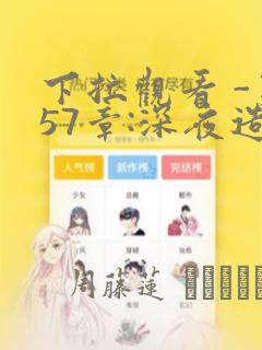 下拉观看 -第57章:深夜造访章节更新 - 色彩漫画网