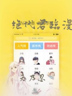 绝代君临漫画