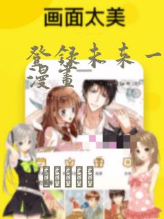 登录未来一万年漫画